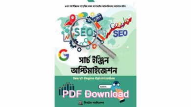 Photo of SEO PDF All Books Bangla – সার্চ ইঞ্জিন অপ্টিমাইজেশন PDF (Download)
