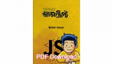 Photo of জাভাস্ক্রিপ্ট শেখার বই PDF Download (বেস্ট বই) – javascript bangla pdf