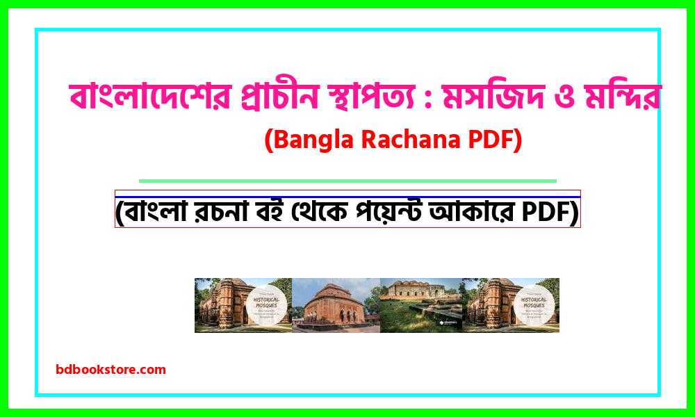 0Ancient Architecture of Bangladesh Mosques and Temples bangla rocona