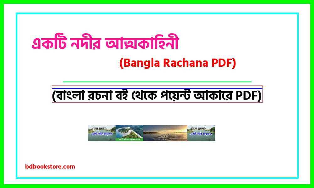 0Autobiography of a river bangla rocona