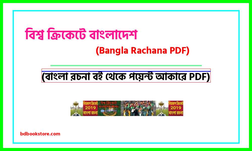 0Bangladesh in world cricket bangla rocona