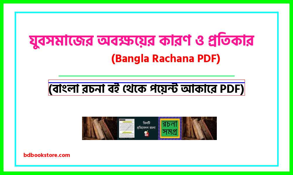 0Causes and remedies for youth degeneration bangla rocona