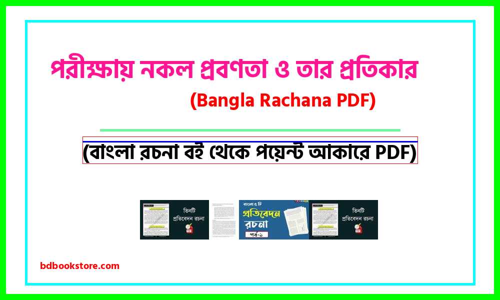 0Cheating trends in exams and their remedies bangla rocona