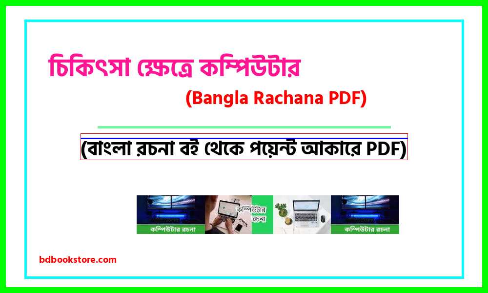 0Computers in medical field bangla rocona