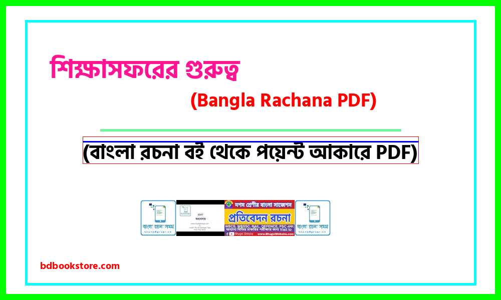 0Importance of educational visits bangla rocona