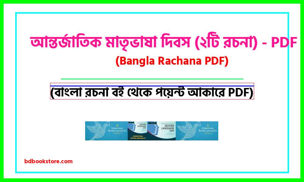 0International Mother Language Day 2 essays PDF bangla rocona