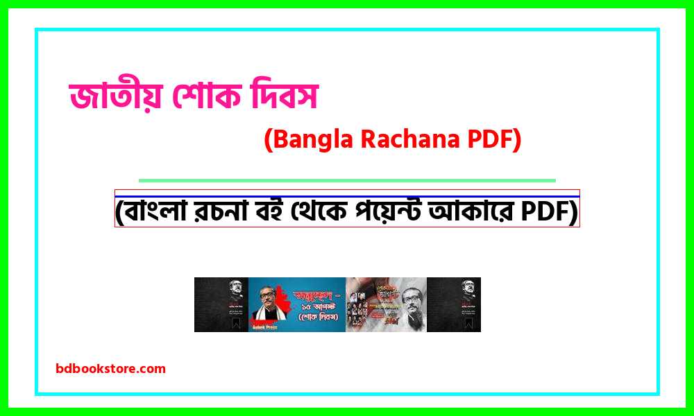 0National Mourning Day bangla rocona