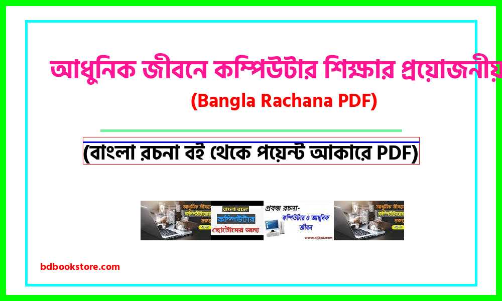 0Necessity of computer education in modern life bangla rocona