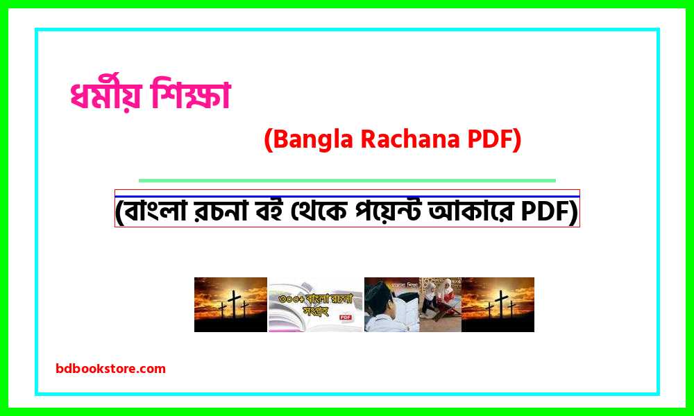0Religious education bangla rocona