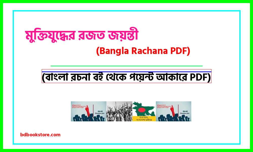0Silver Jubilee of Liberation War bangla rocona