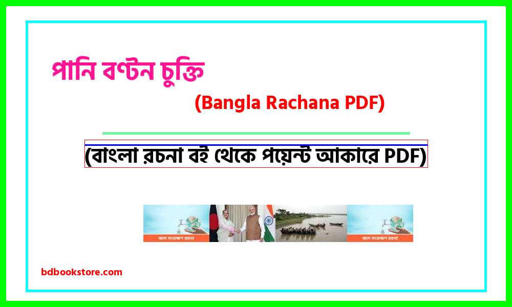 0Water sharing agreement bangla rocona