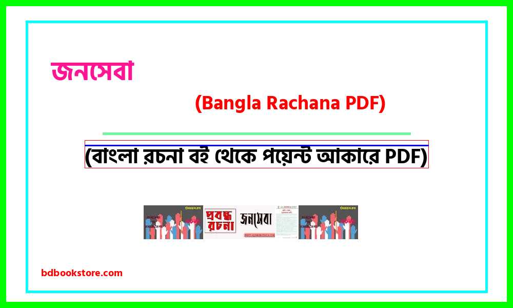 0public service bangla rocona