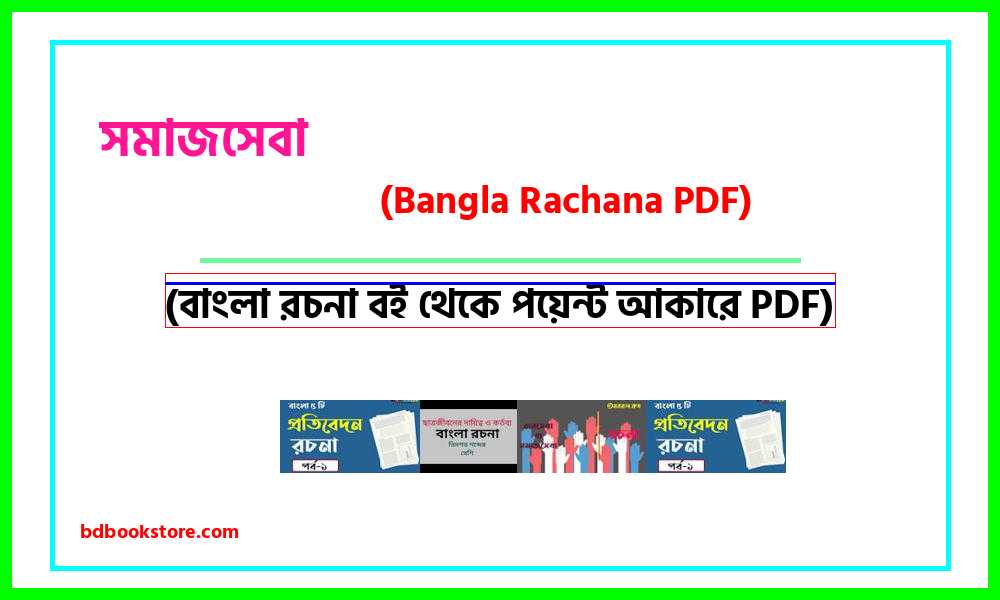 0social service bangla rocona