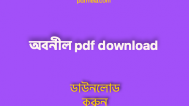 Photo of অবনীল pdf download + রিভিউ || Abonil pdf Muhammod Zafar Iqbal